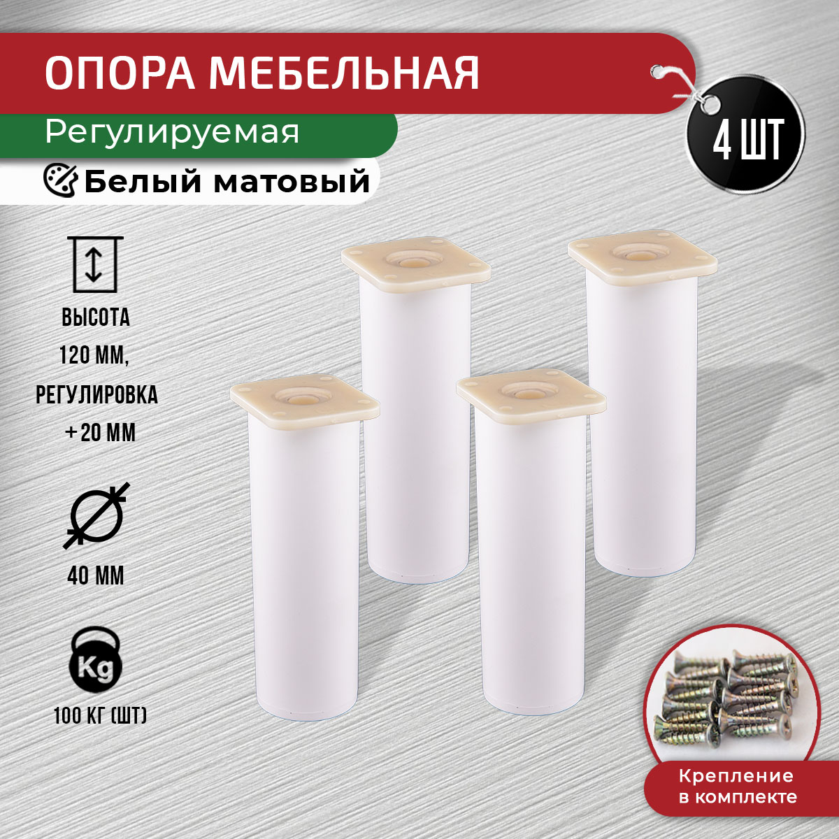 

Ножки для мебели ARTENA 120 мм, 4 шт, с крепежом, белая матовая, Белый, D7