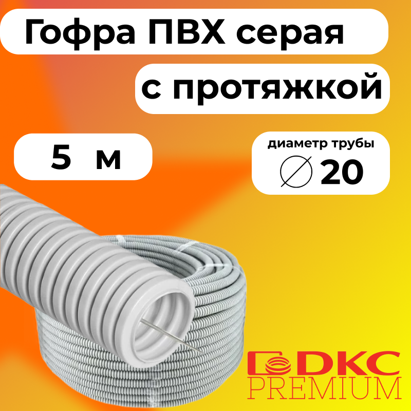 

Гофра для кабеля ПВХ D20 мм с протяжкой серая DKC Premium, 5м, R2463-005, Серый, Труба гофрированная ПВХ