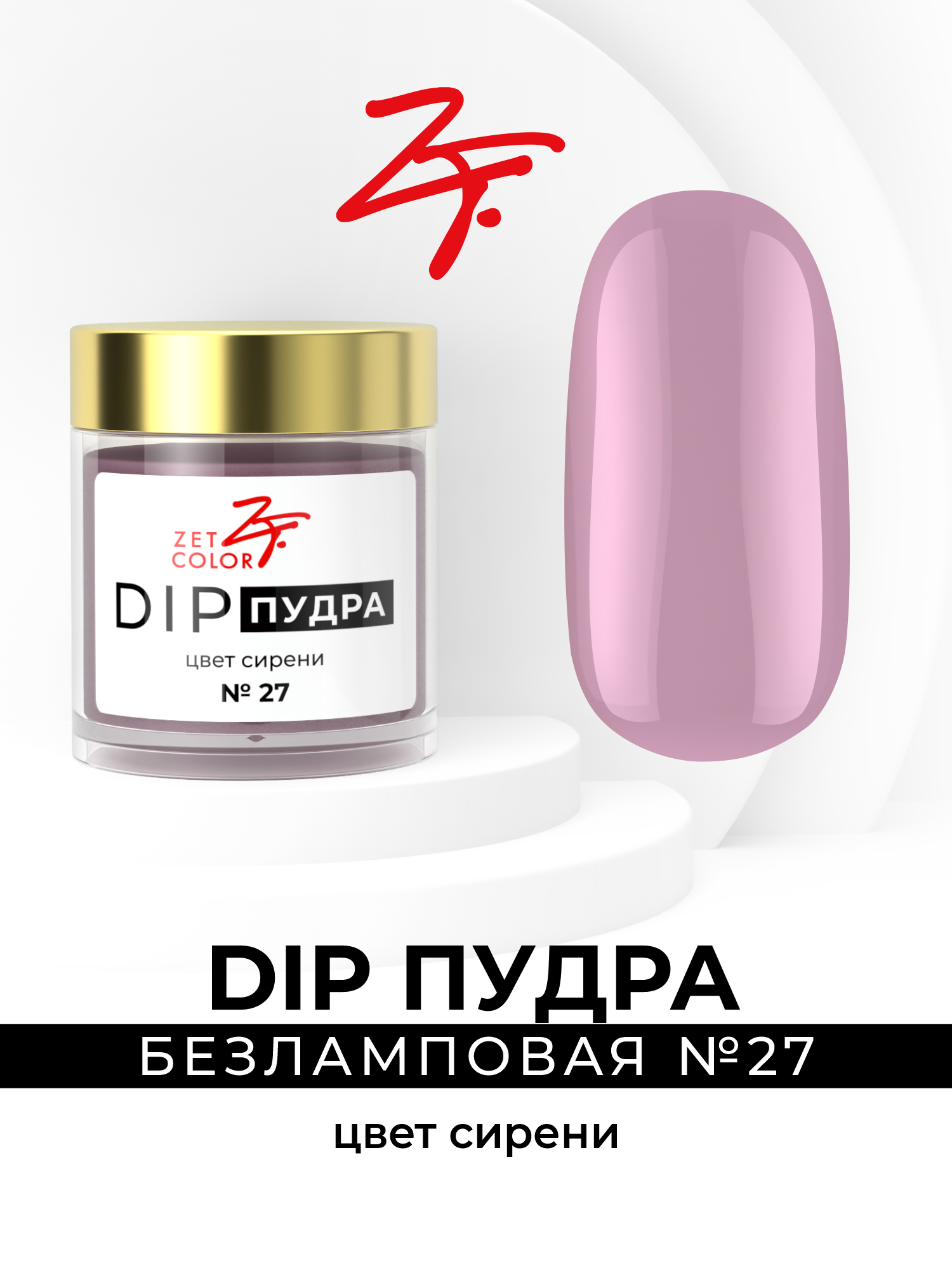 DIP-пудра Zet Color сирень сухой лак для ногтей 400₽