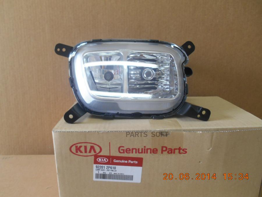 

Противотуманная Фара Hyundai/Kia 92201-2P610 Hyundai-KIA арт. 92201-2P610