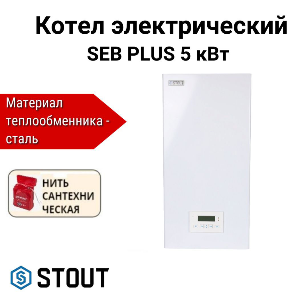 Котел электрический STOUT PLUS настенный 5 кВт, нить сантехническая, SEB-2201-000005