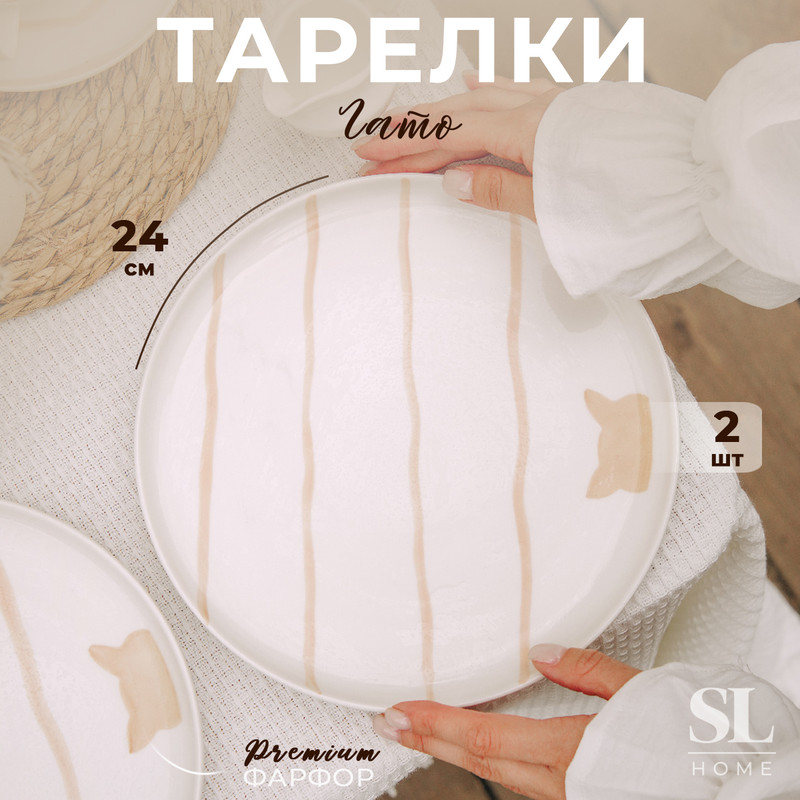 

Набор тарелок фарфоровых SL Home "Гато", d=24 см, цвет белый, «Гатто»