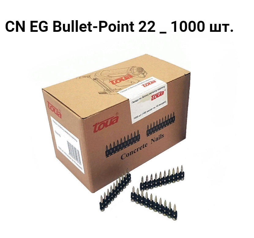 Усиленные дюбель-гвозди по бетону, металлу тип CN EG Bullet-Point 22 упаковка 1000 шт. усиленные дюбель гвозди toua тип cn mg bullet point 19 3 05х19 1000 шт