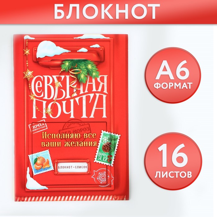 

Блокнот ArtFox Северная почта 9822006, Список, А6, 16 л, 3 шт