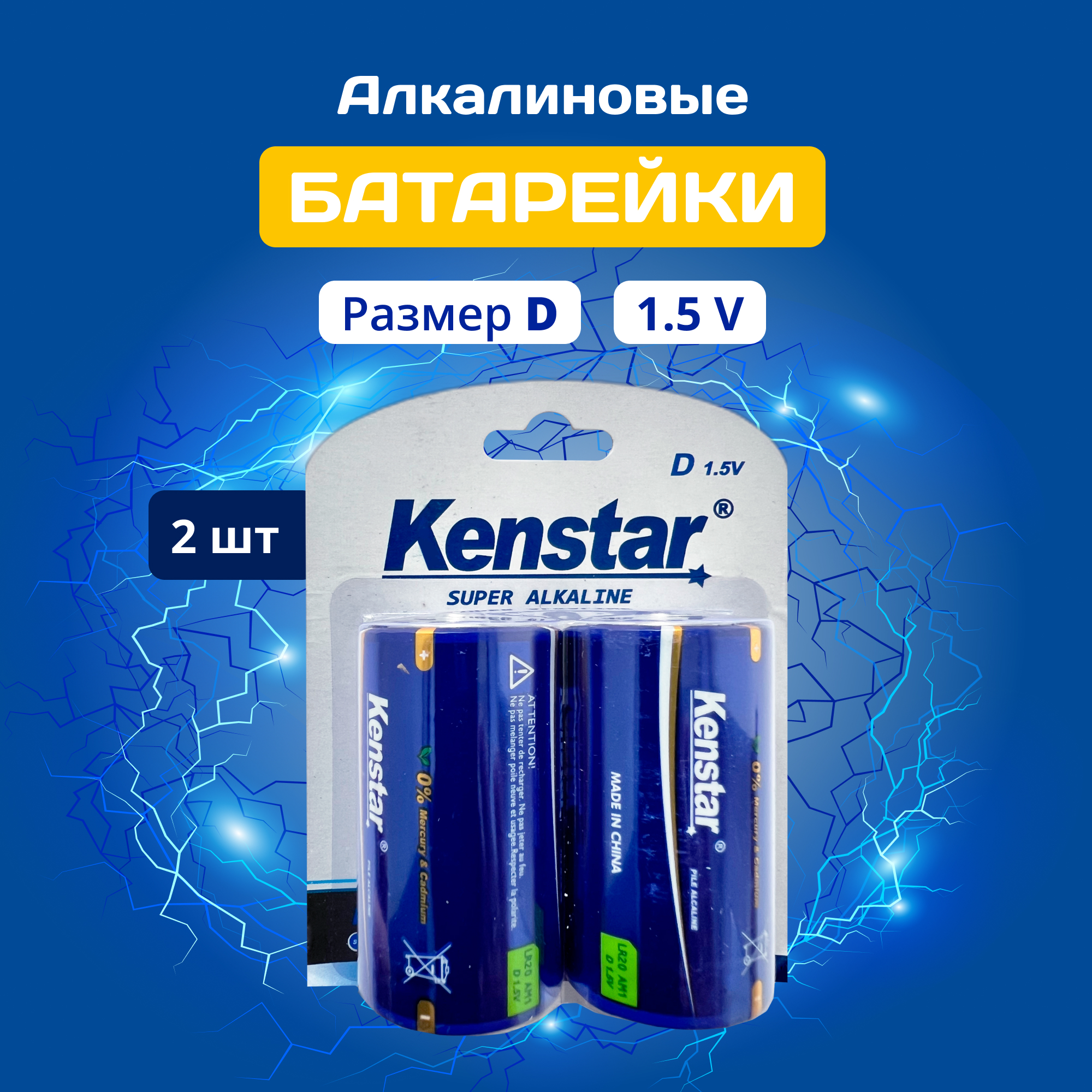 Батарейки KenStar алкалиновые D LR20/D 15000 mAh 2 шт алкалиновые пуговичные батарейки gp