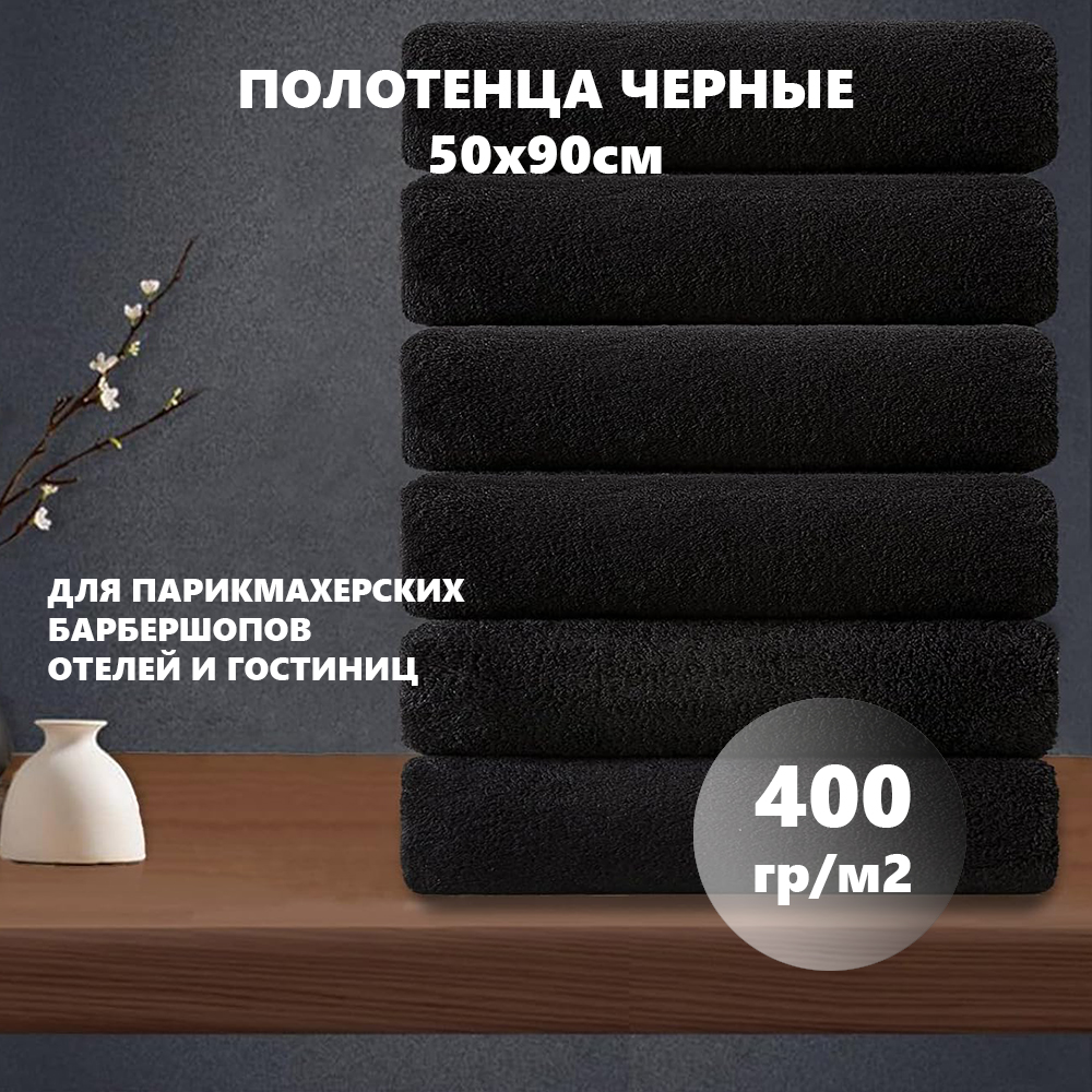 

Полотенце махровое МатрасОптТорг черное 400гр 50х90 см 100% хлопок 1шт, 400_черное