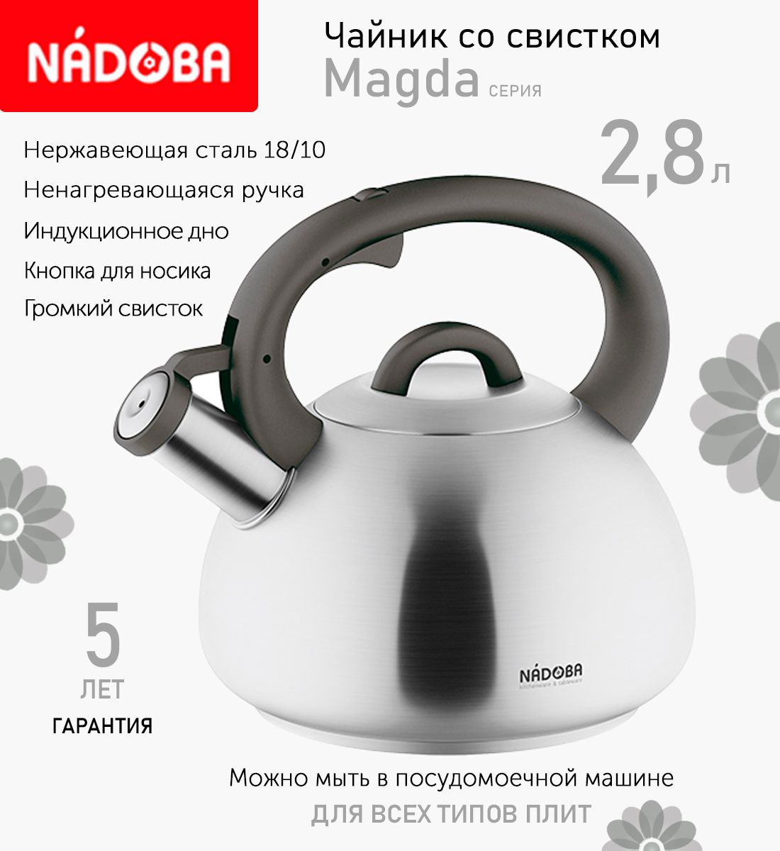 

Чайник со свистком 2.8 л Nadoba Magda индукция, Серебристый