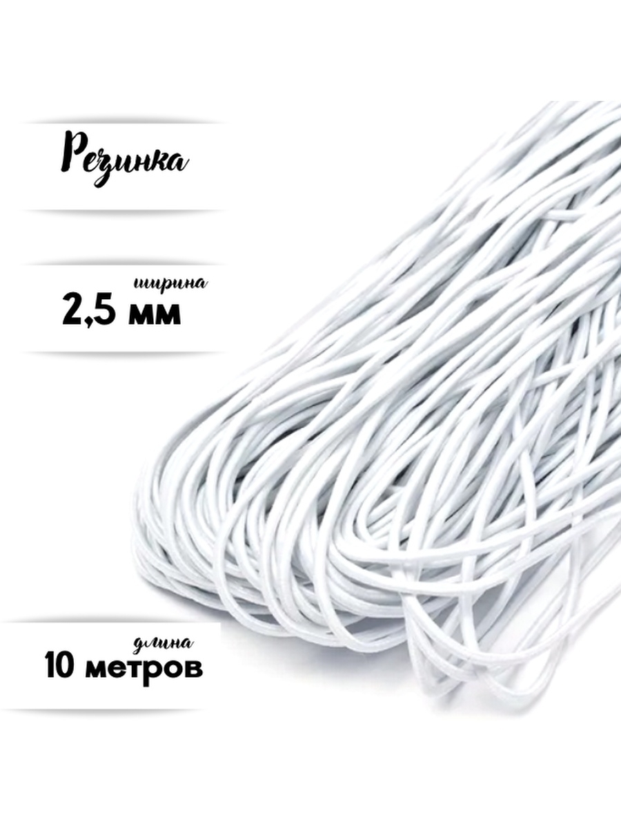 

Резинка шляпная,круглая резинка, БытСервис, БЕЛАЯ 2,5 мм, фасовка 10 метров, Белый, MR517