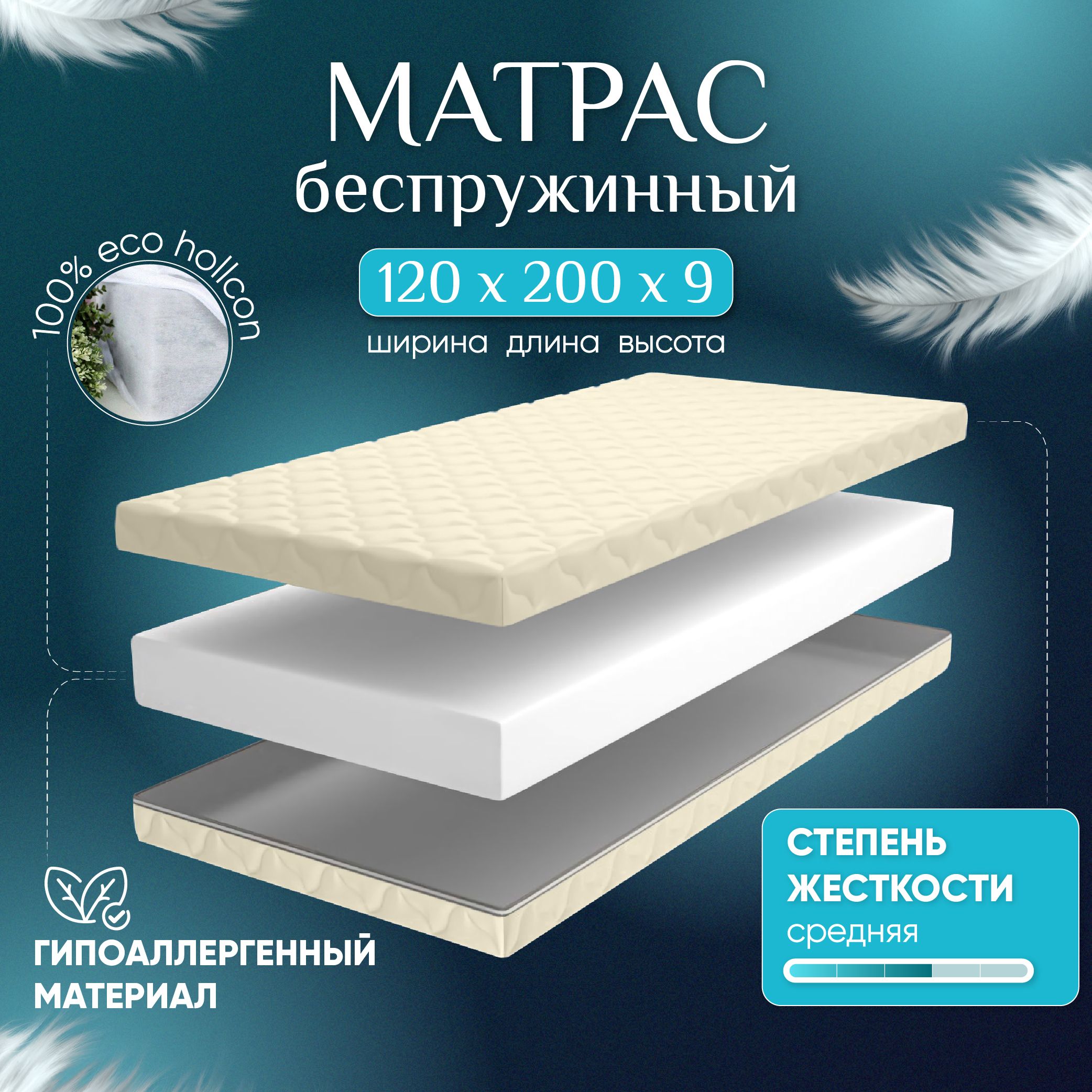 Матрас анатомический 120х200 см средней жесткости 9 см, Комфорт SleepAngel