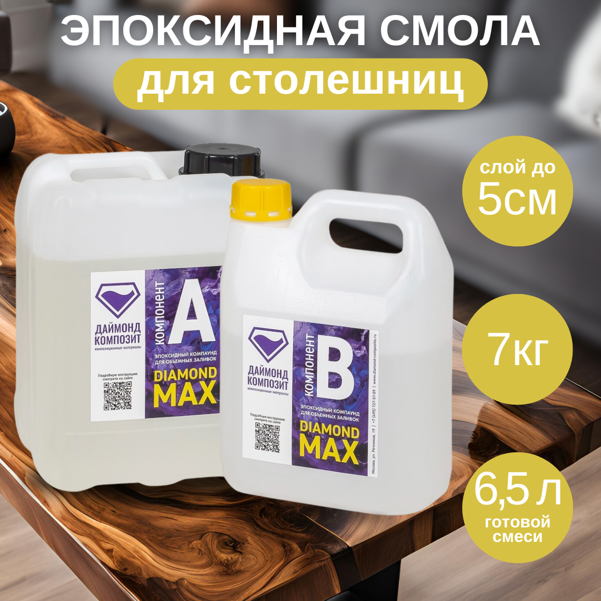 

Эпоксидная смола Даймонд Композит Diamond Max 00142 для столешниц, 7 кг, Diamond Max