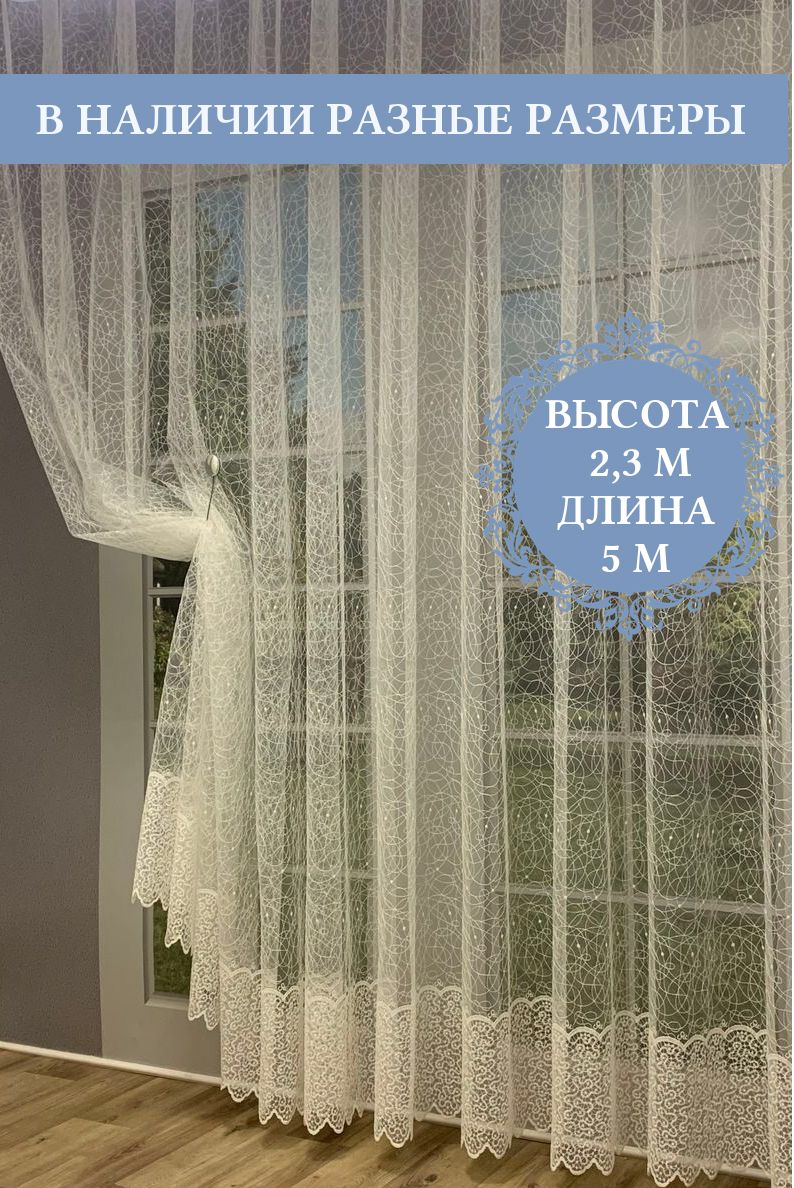 

Тюль Паутинка 5мx230см, Тюль Паутинка 5м*230см