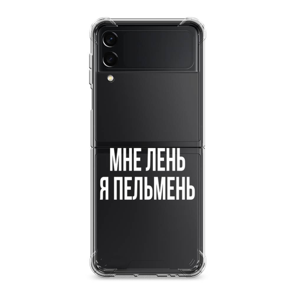 

Чехол Awog на Samsung Galaxy Z Flip 3 / Самсунг Z Flip 3 "Я пельмень", Белый;прозрачный, 2103751-1