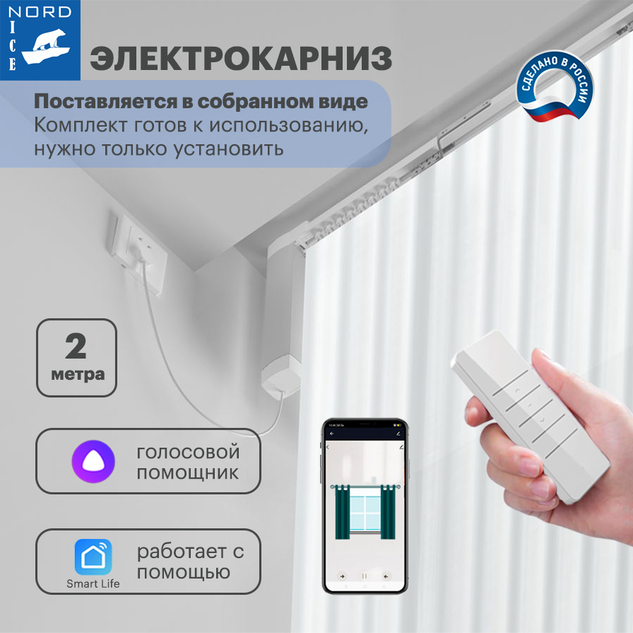

Автоматический умный электрокарниз для штор Nord Ice AKG2 (200см), Белый, AKG2