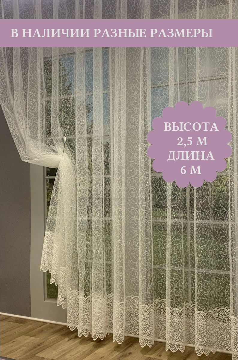

Тюль Паутинка 6мx250см, Тюль Паутинка 6м*250см