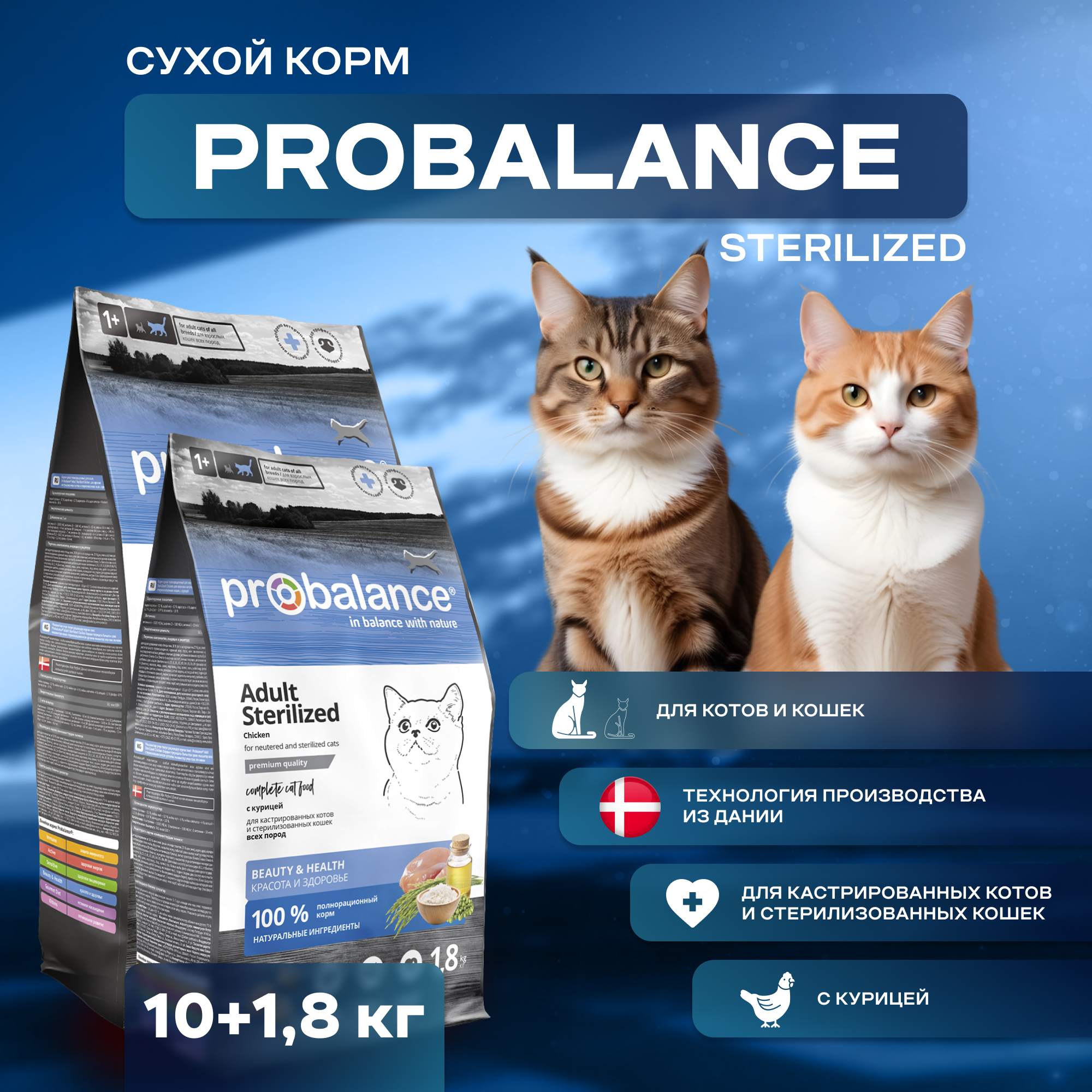 Сухой корм для кошек ProBalance Sterilized, для стерилизованных, с курицей, 11,8 кг