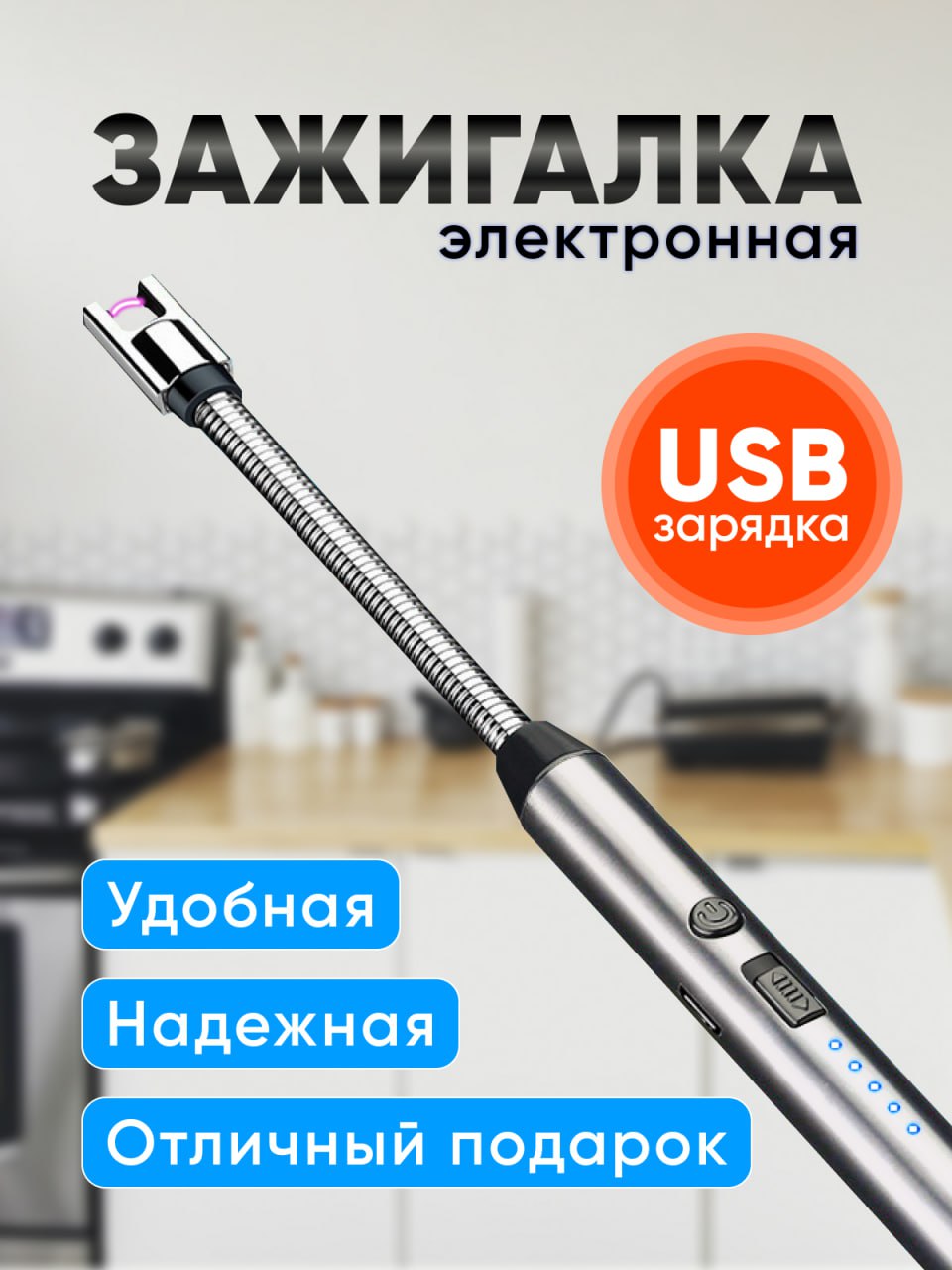 Зажигалка электронная для плиты Nietin 265х15х15 серебро, 12722