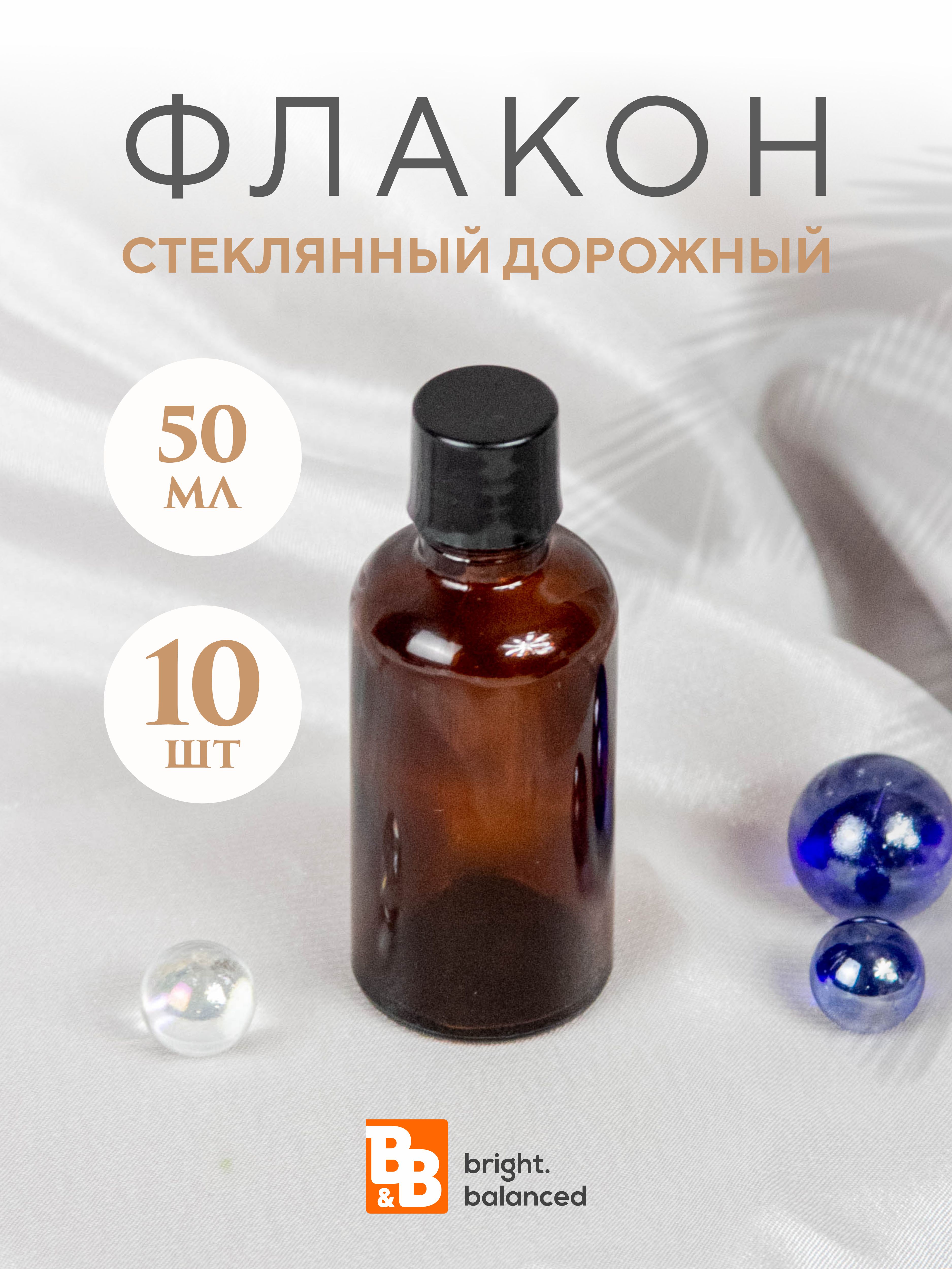 Флакон B&B bright.balanced стеклянный с крышкой, 10 шт