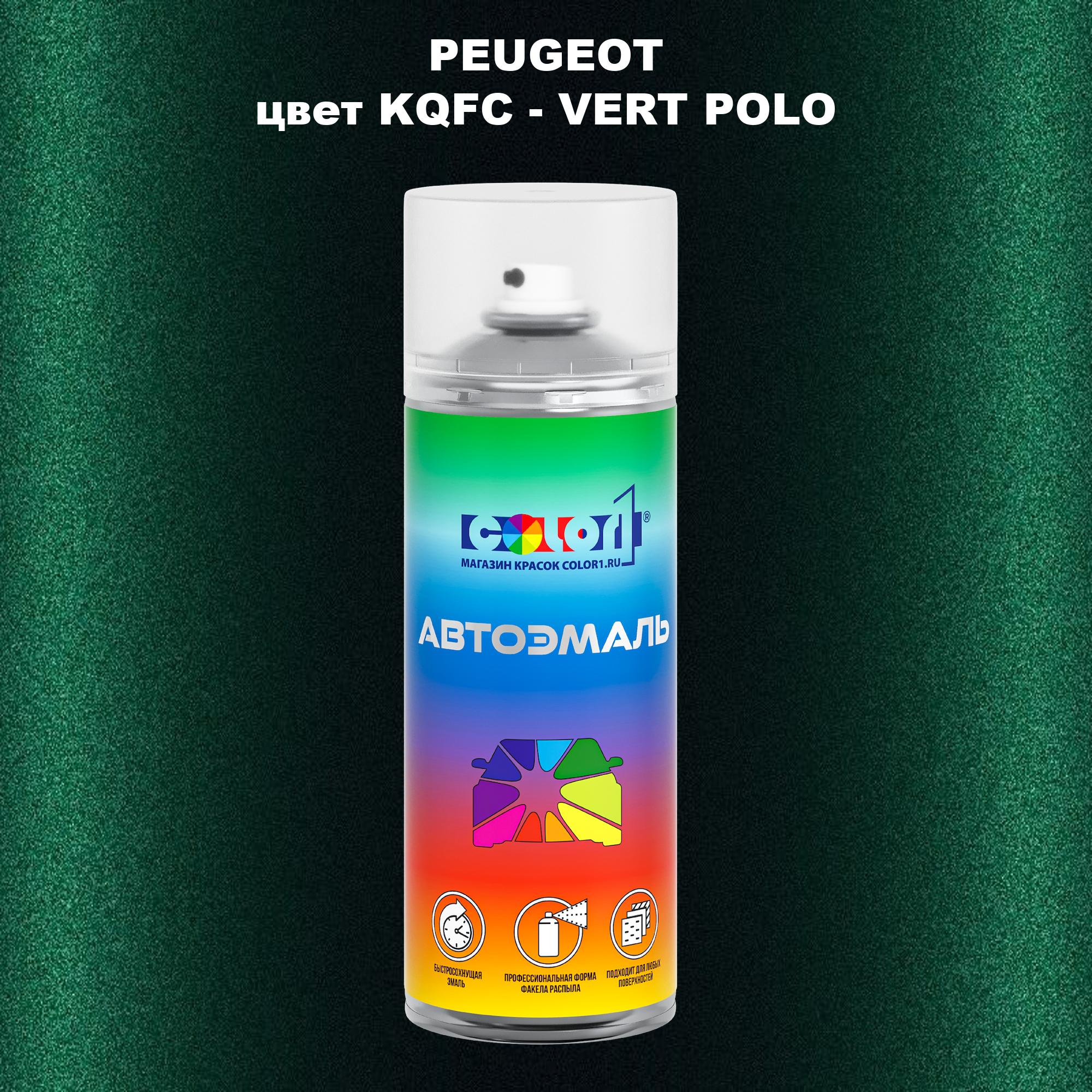 

Аэрозольная краска COLOR1 для PEUGEOT, цвет KQFC - VERT POLO, Прозрачный