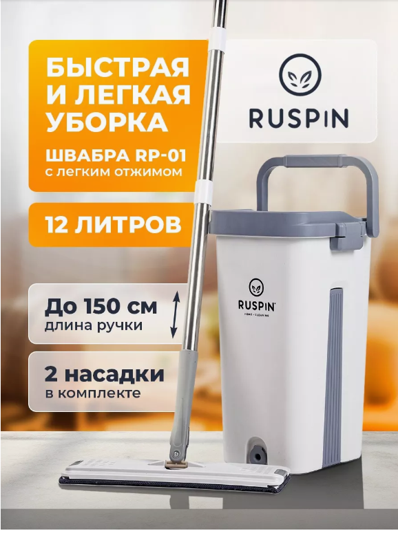 

Швабра с отжимом и ведром Ruspin для мытья пола + 2 насадки, Серый