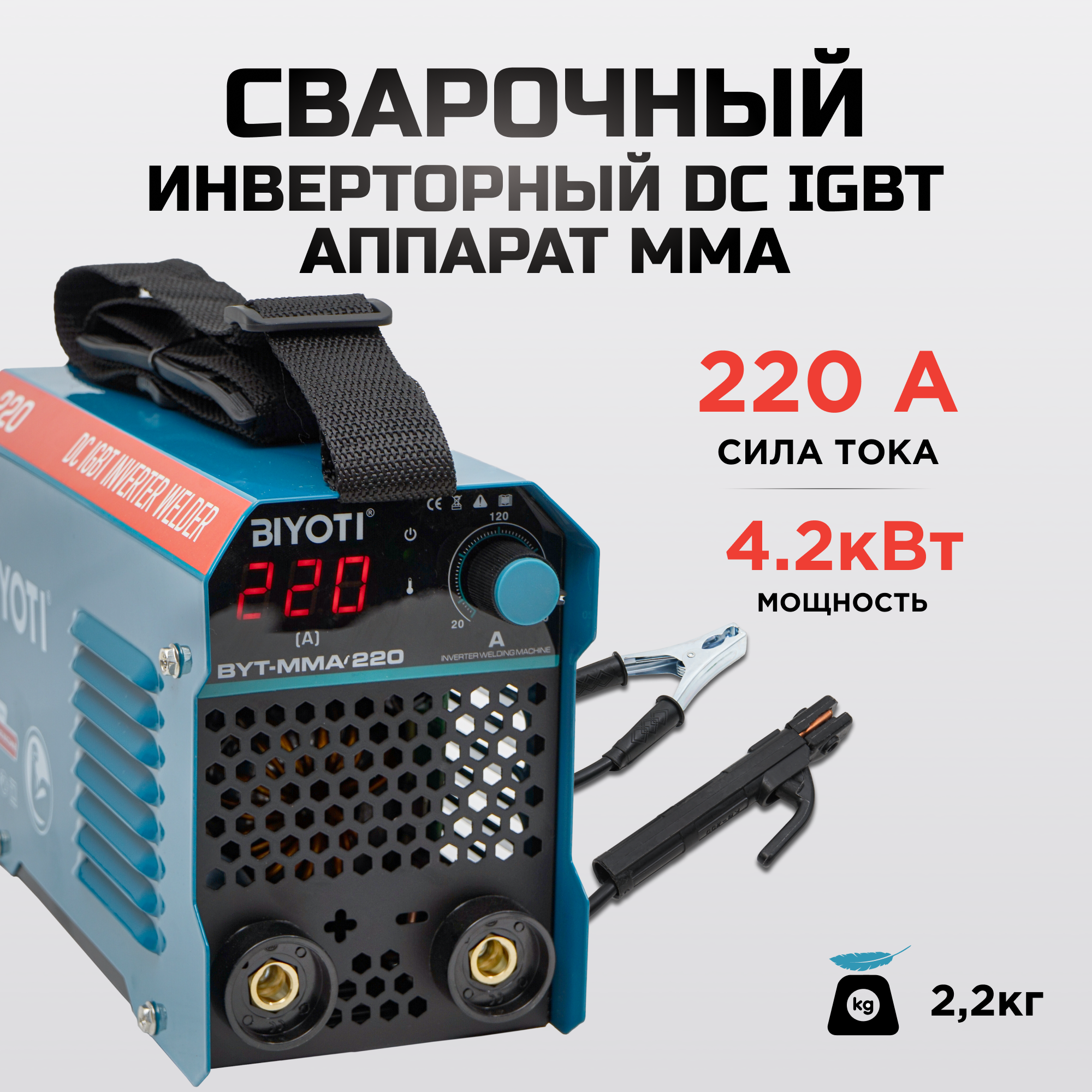 Сварочный аппарат инверторный BIYOTI BYT-MMA-220 220A, 4.2 кВт сварочный аппарат инверторный сварис 220 мини 220а до 6 мм