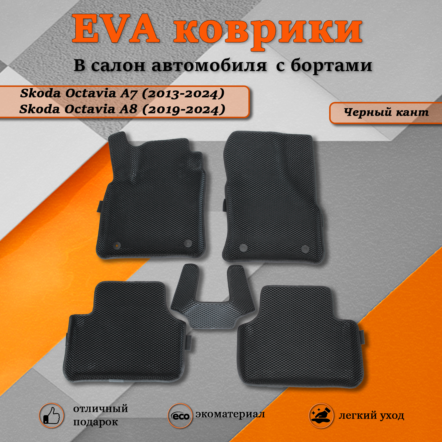 Комплект ковриков TOROS Ева 3D Шкода Октавия А7 Skoda Octavia А7 2013-2017 черный 2610₽