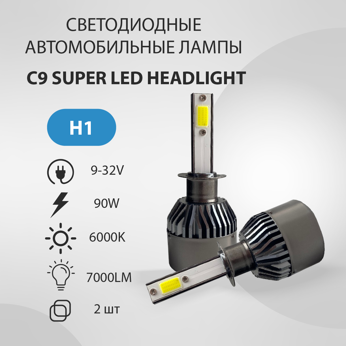 Светодиодная авто лампа VTLIGHT C9 H1