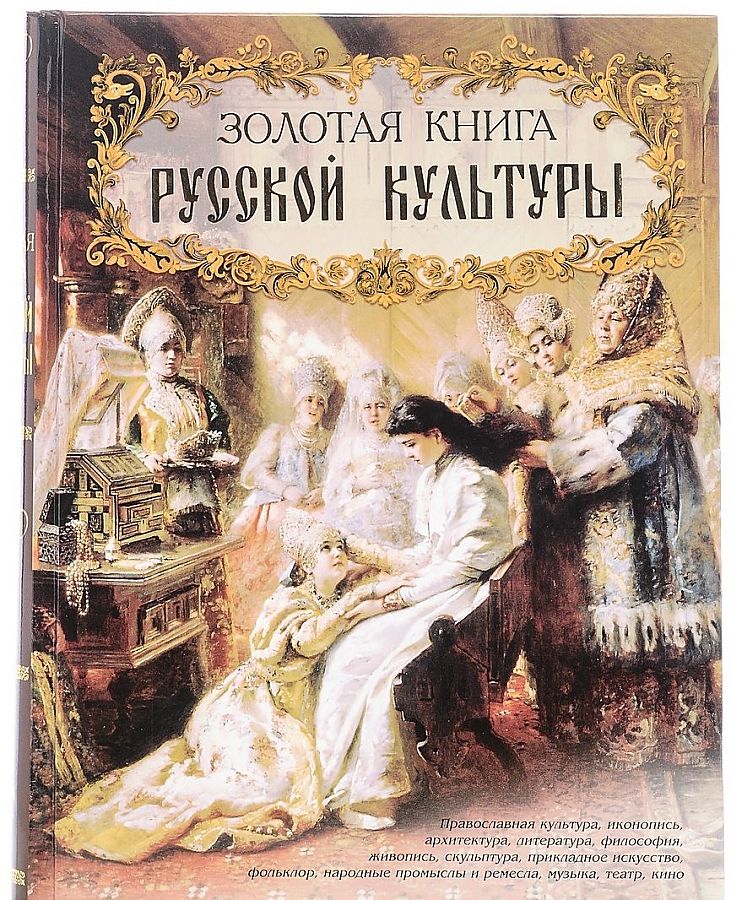 История русской культуры литература. Золотая книга русской культуры Владимир Михайлович Соловьев. Золотая книга русской культуры белый город. Русская культура книга Соловьев. Золотая книга русской культуры книга.