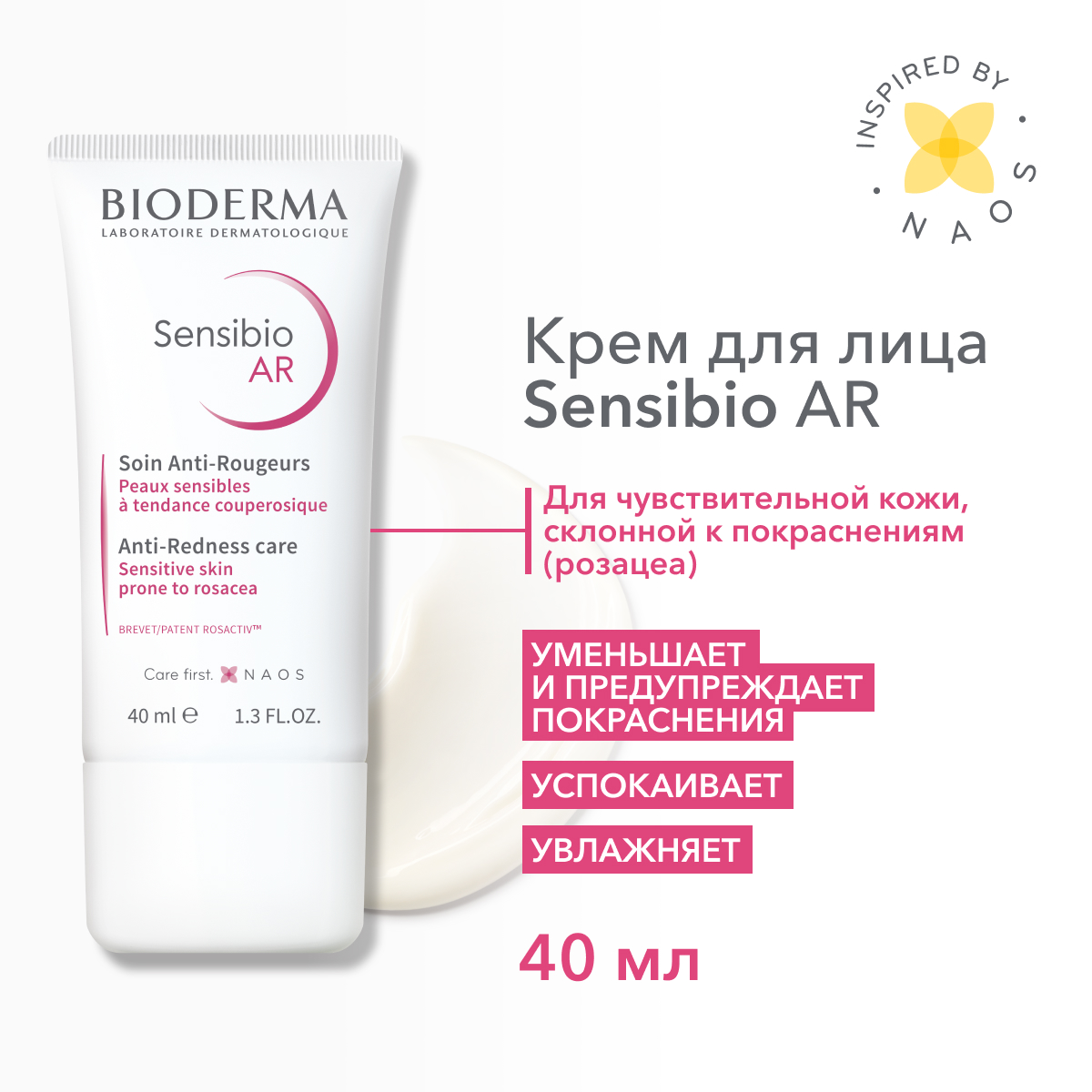 Крем для лица BIODERMA Sensibio AR Cream для кожи с покраснениями и розацеа 40 мл