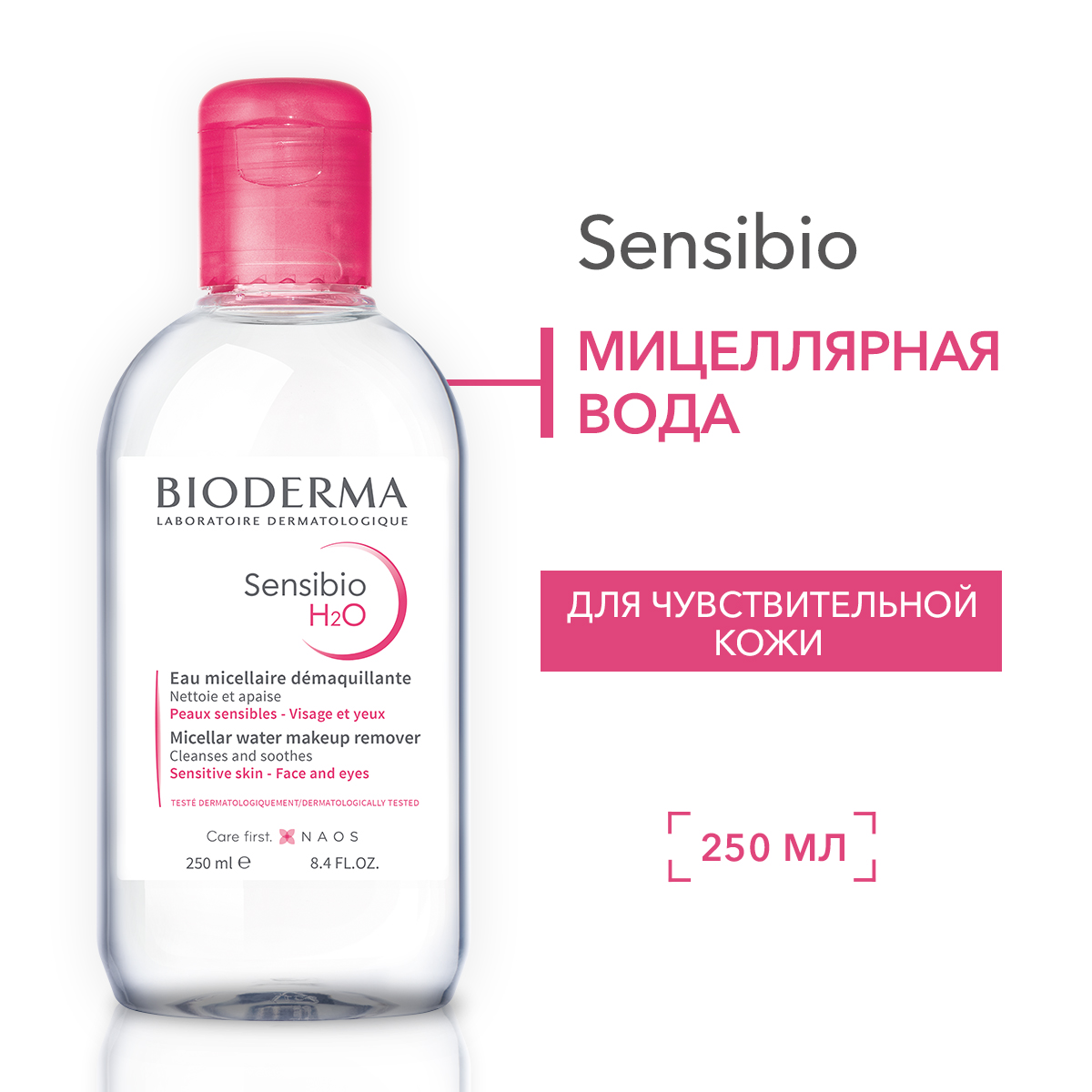 Мицеллярная вода BIODERMA Sensibio H2O для чувствительной кожи 250 мл