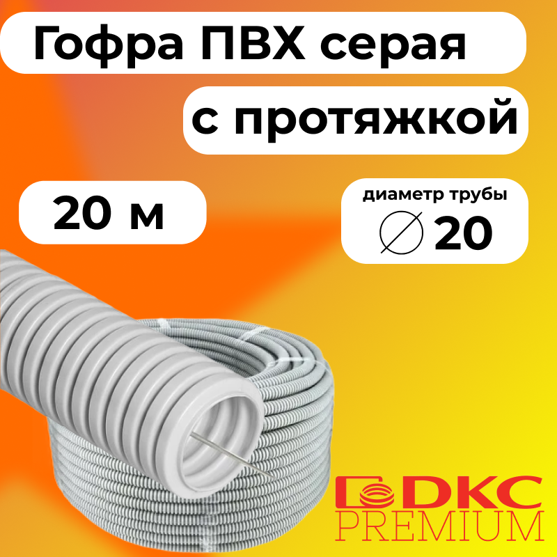 

Гофра для кабеля ПВХ D20 мм с протяжкой серая DKC Premium, 20м, R2463-020, Серый, Труба гофрированная ПВХ