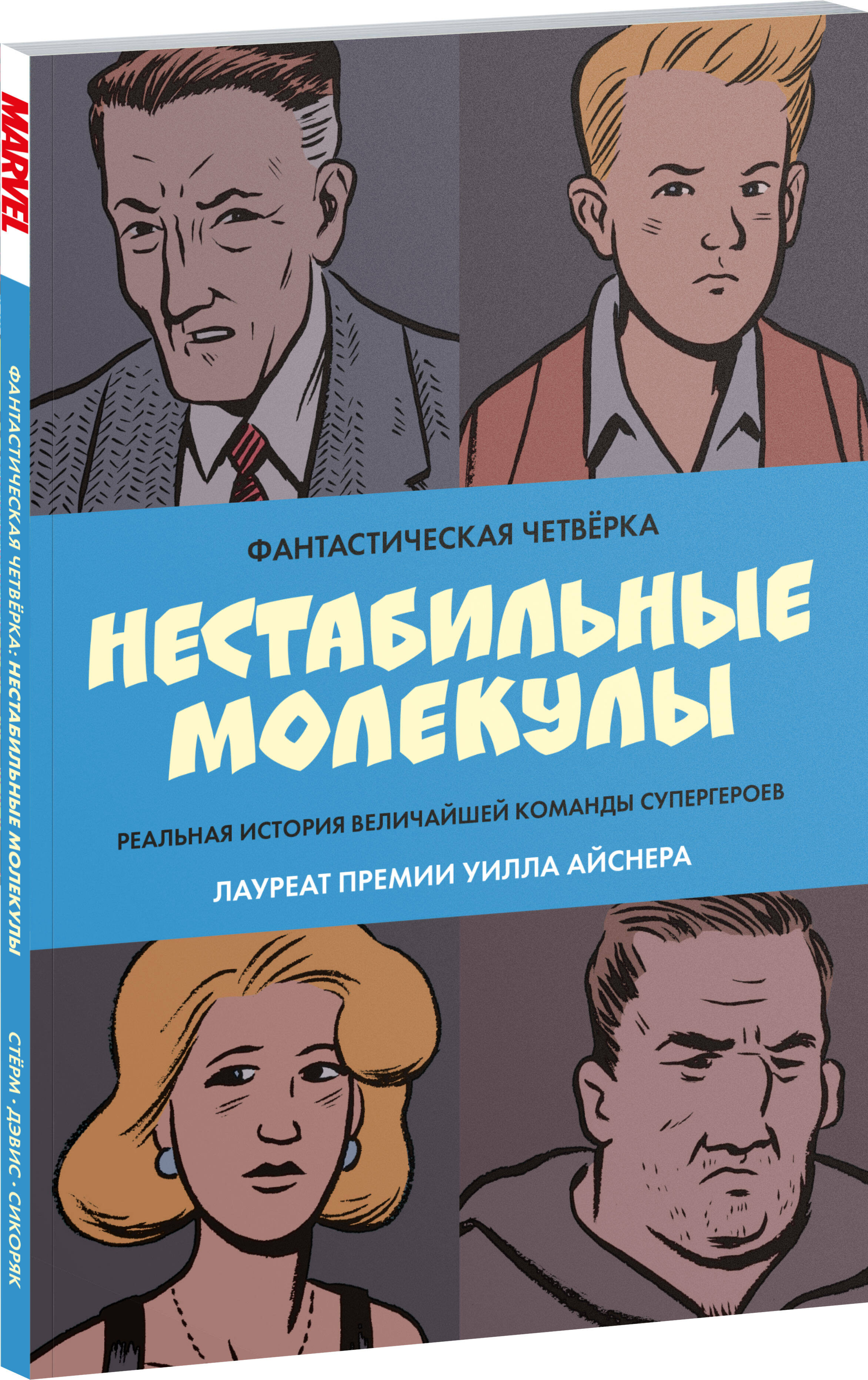 

Фантастическая четвёрка Нестабильные молекулы