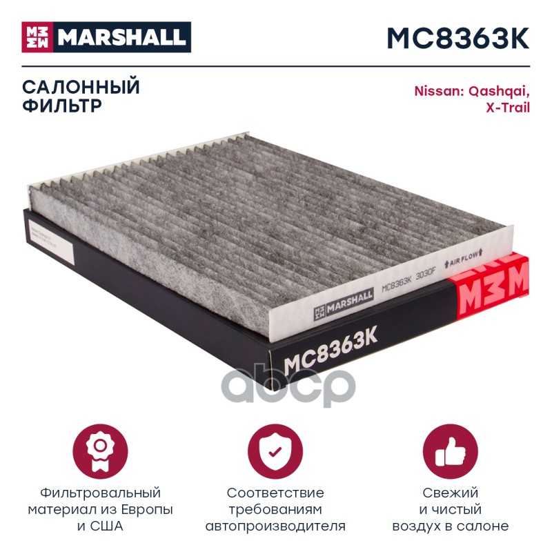 

Фильтр Салона MARSHALL арт. MC8363K