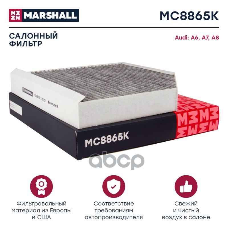 

Фильтр Салона MARSHALL арт. MC8865K