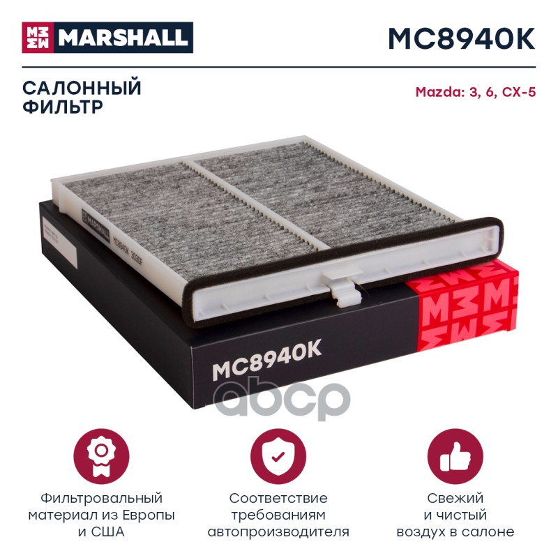 

Фильтр Салона MARSHALL арт. MC8940K