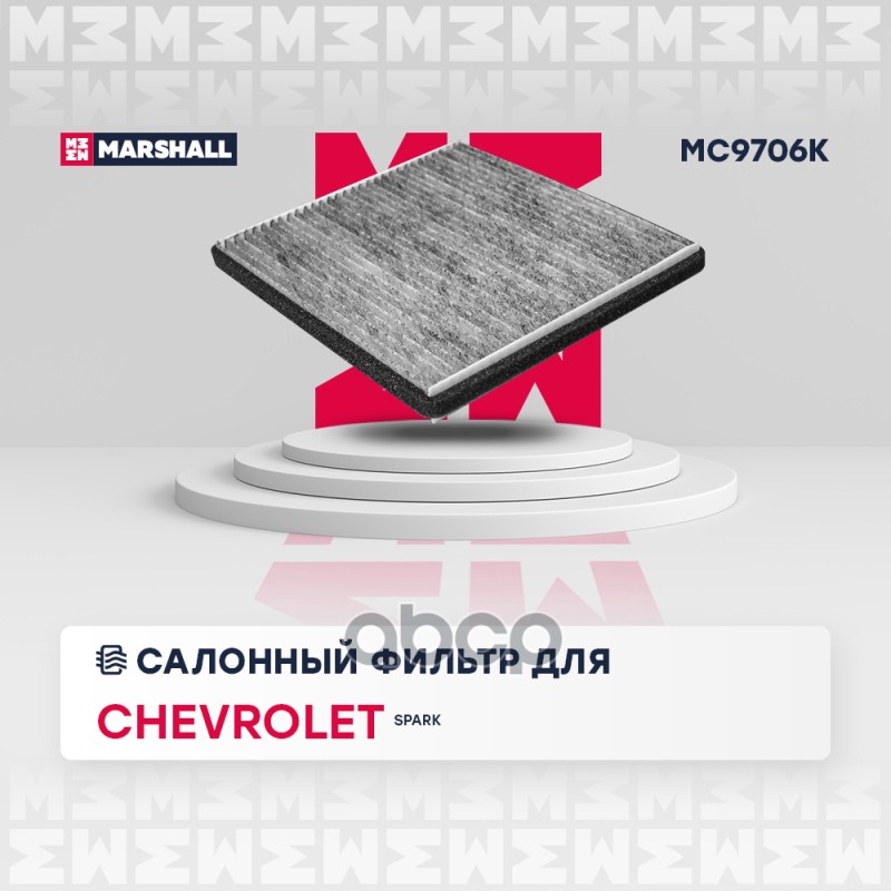

Фильтр Салона MARSHALL арт. MC9706K