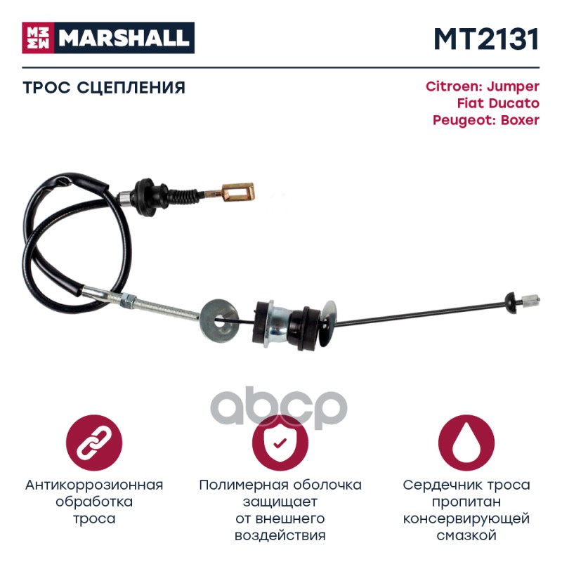

Трос Сцепления MARSHALL арт. MT2131