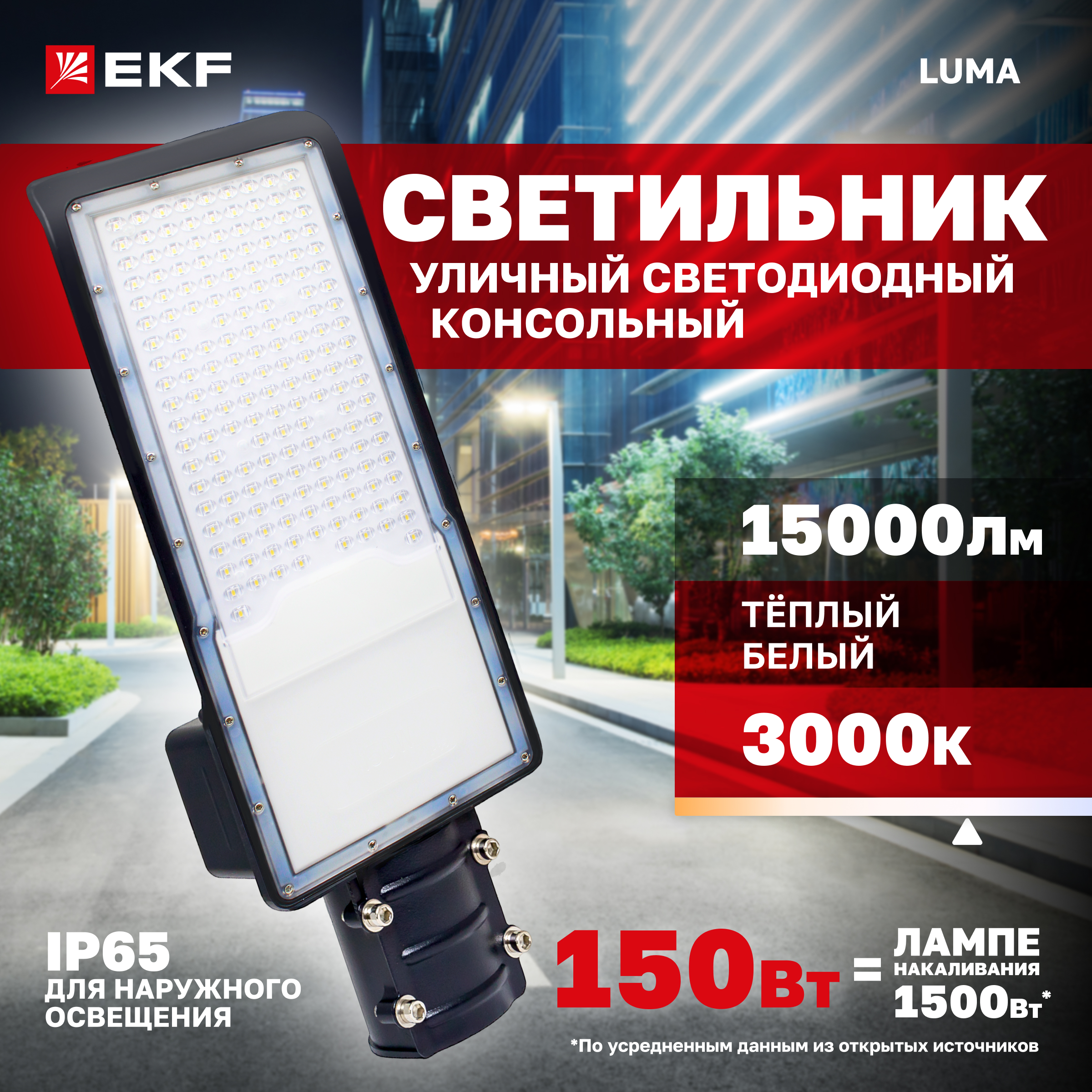 

Светильник светодиодный консольный EKF ДКУ-9004-Ш 150Вт 3000К IP65