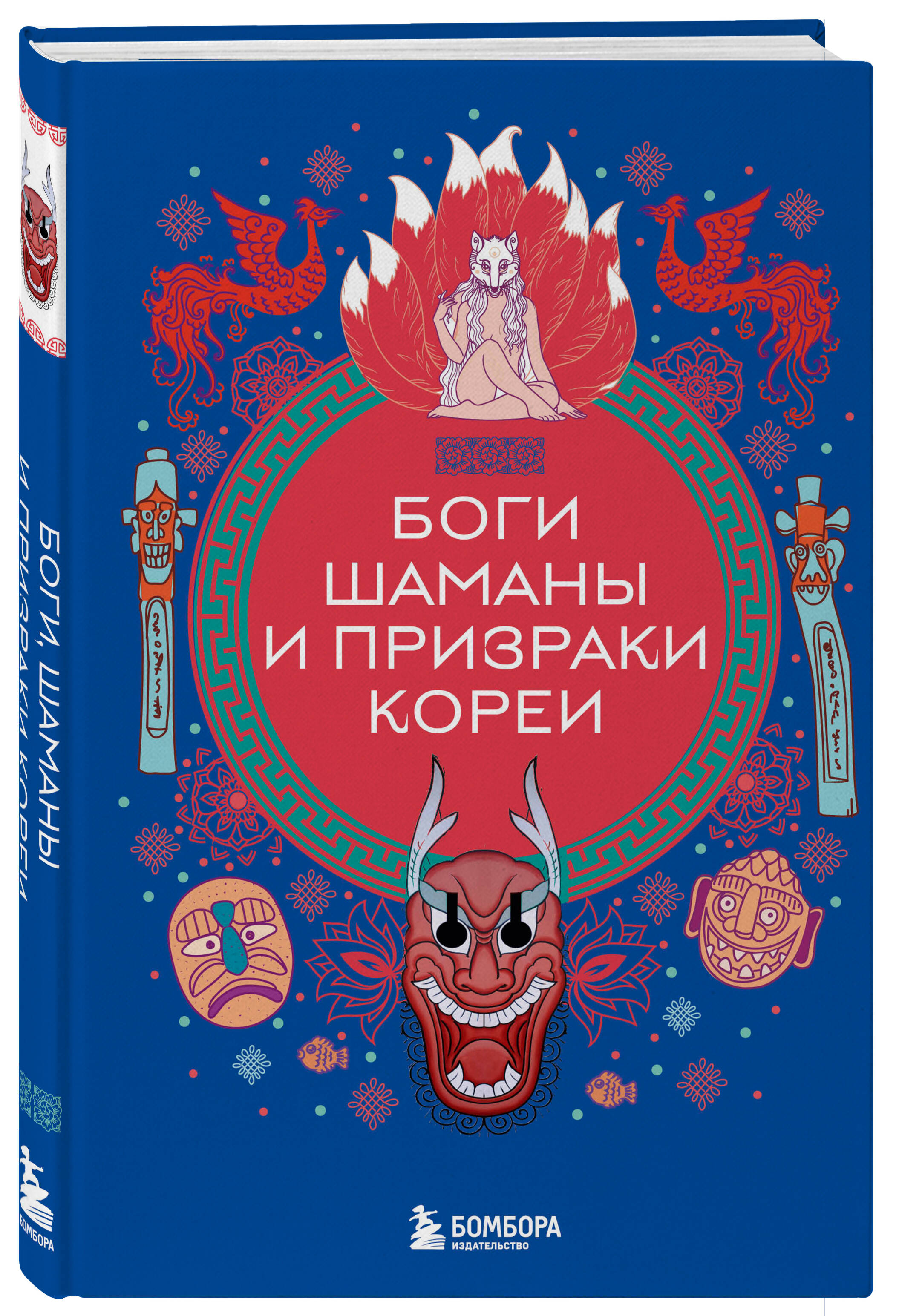 

Боги, шаманы и призраки Кореи