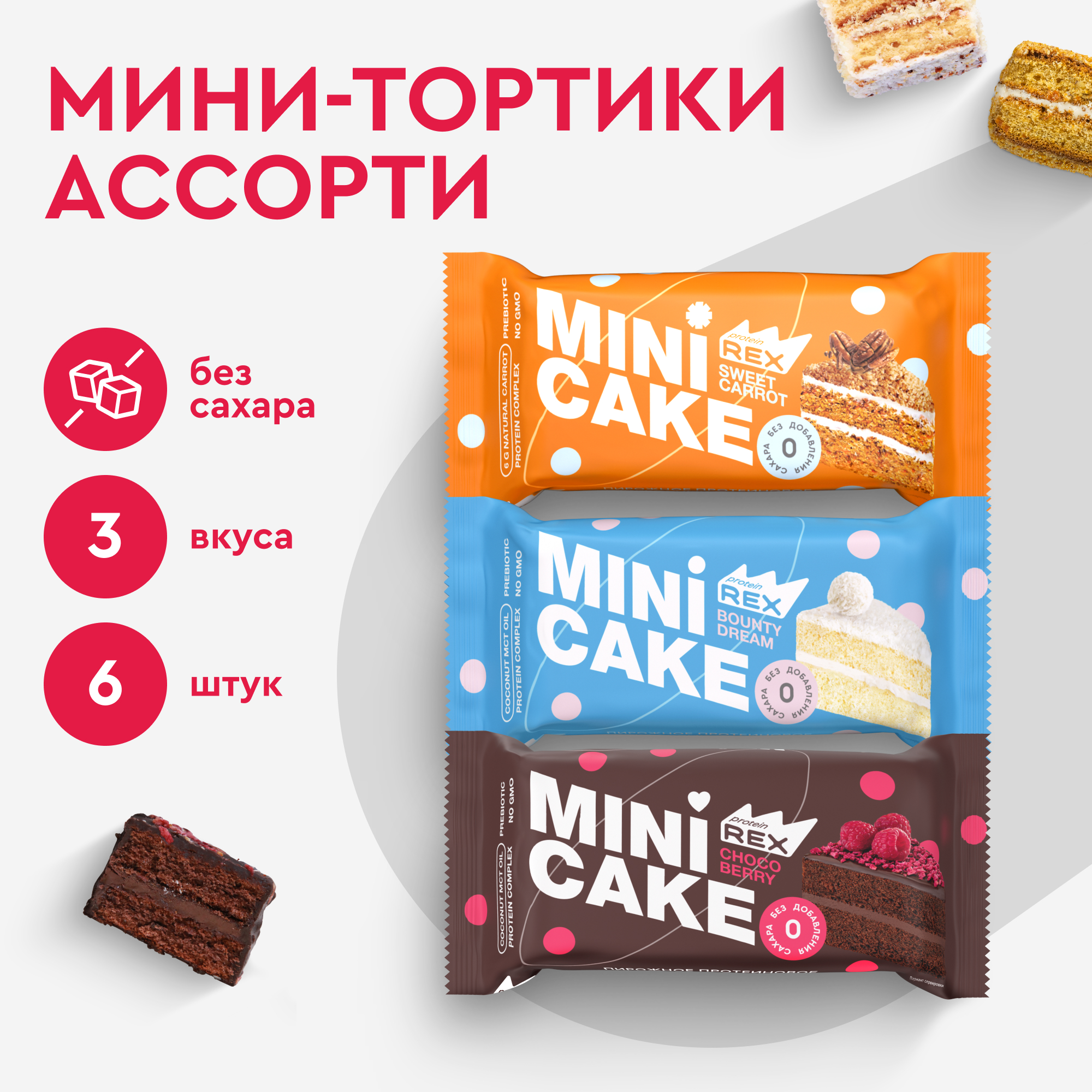 

Протеиновое печенье без сахара ProteinRex Тортик Ассорти, 6 шт, Тортик