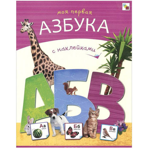 

Мозаика-Синтез Моя первая Азбука (Мс10370)