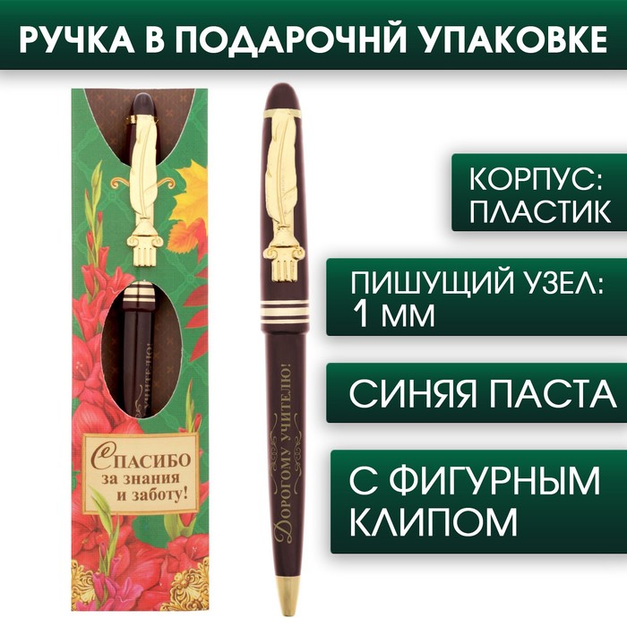 

Ручка подарочная Дорогому учителю, пластик, синяя паста, 1.0 мм