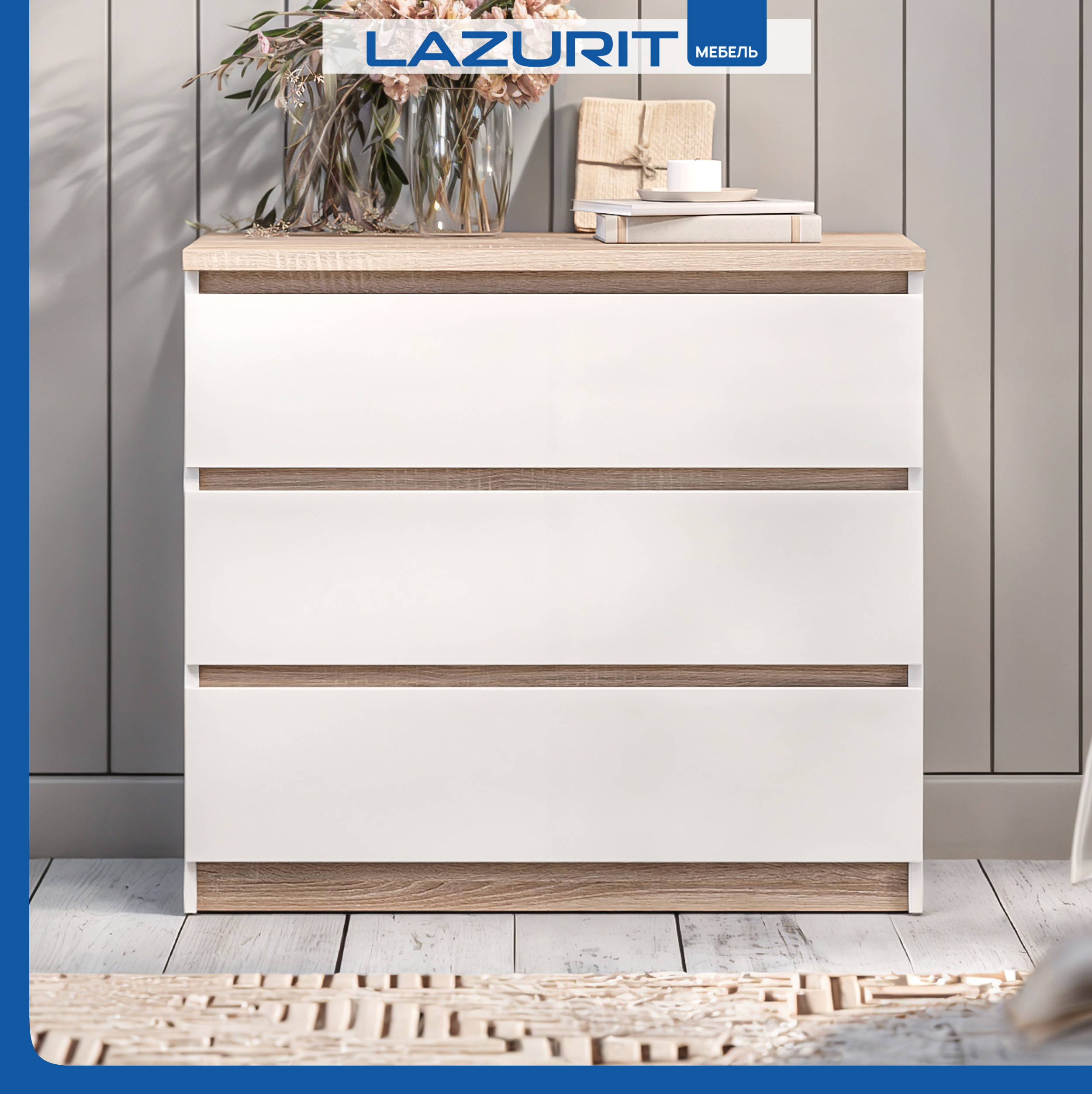 Комод Lazurit Scandi 3 ящика 786x504x707 см белый сонома 9699₽