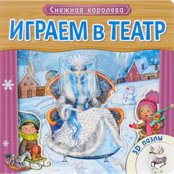 

Мозаика-Синтез Играем В театр. Снежная королева (Мс10746)