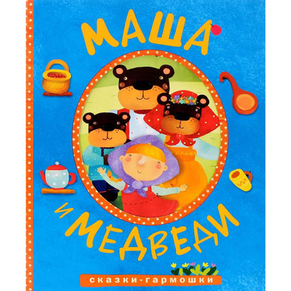 

Мозаика-Синтез Маша и Медведи (Мс10899)