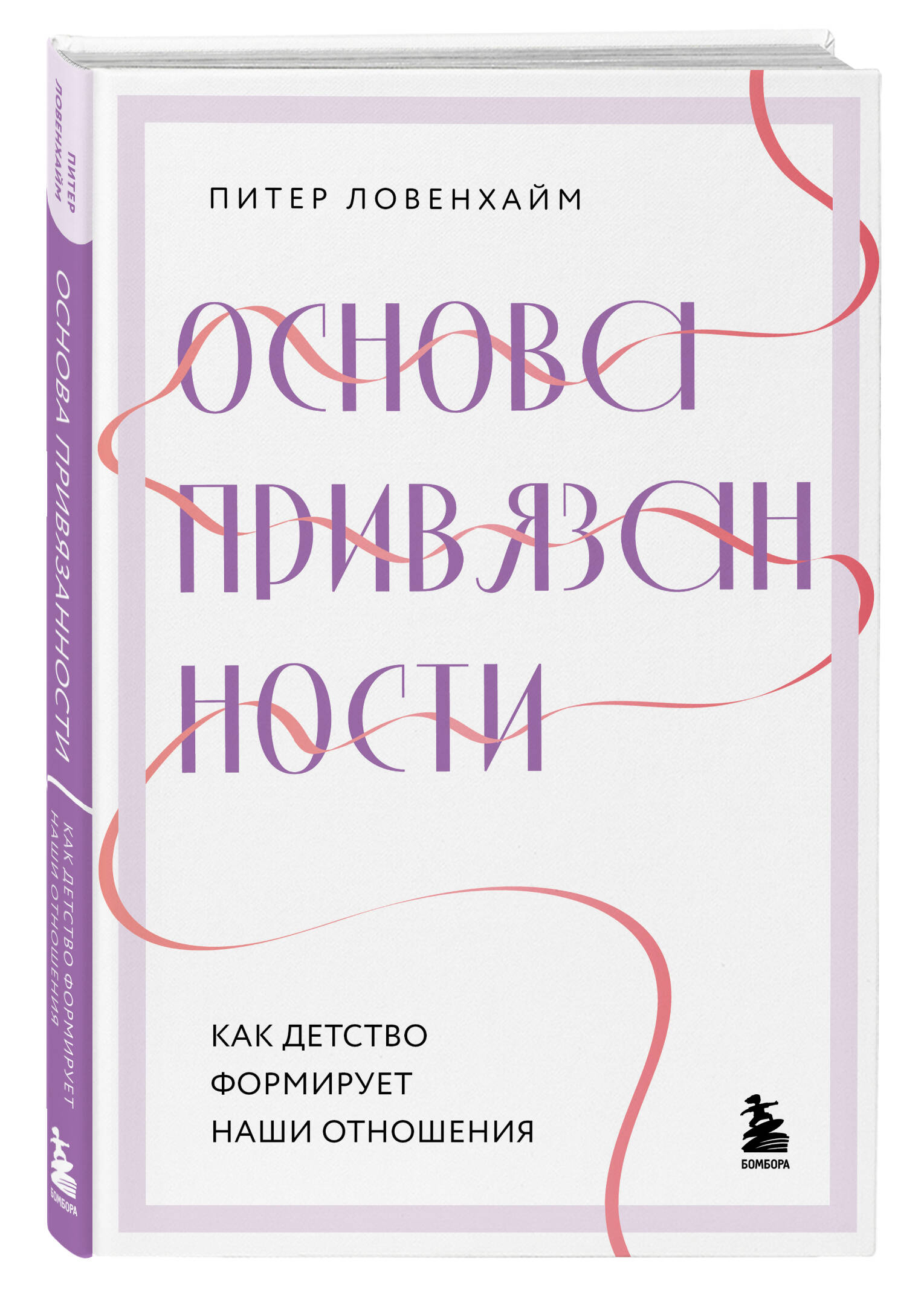 

Основа привязанности Как детство формирует наши отношения