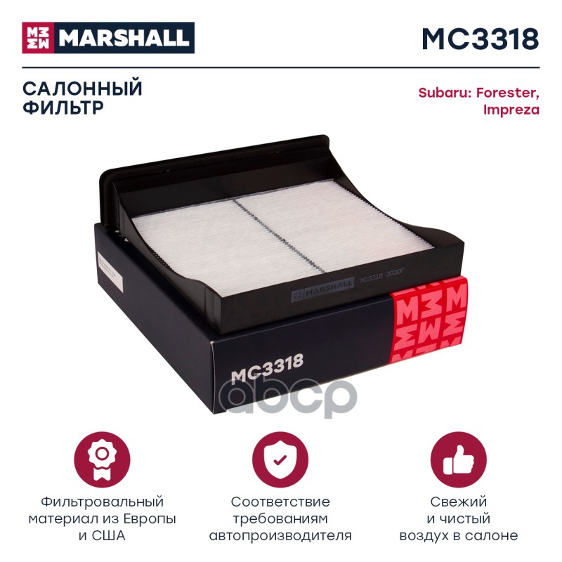 

Фильтр Салона MARSHALL арт. MC3318