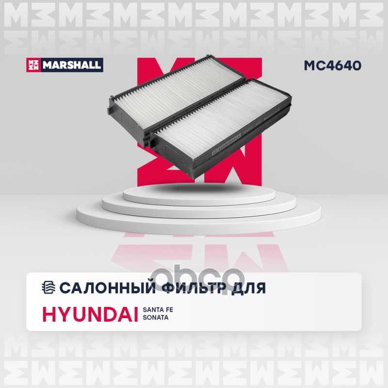 

Фильтр Салона MARSHALL арт. MC4640
