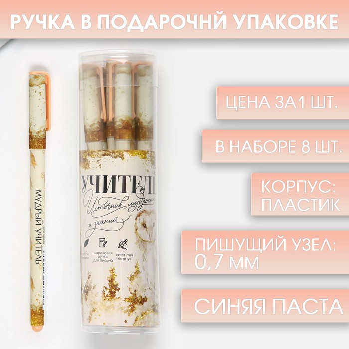 

Ручка с колпачком и нанесением soft-touch Учителю, синяя паста 0.7 мм (8 шт)