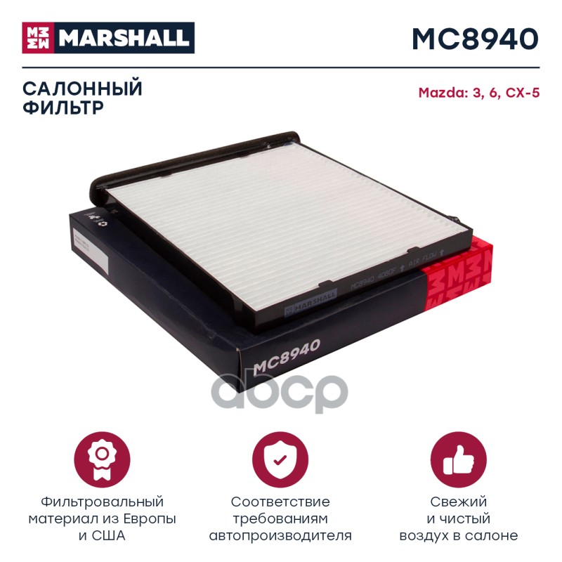 

Фильтр Салона MARSHALL арт. MC8940