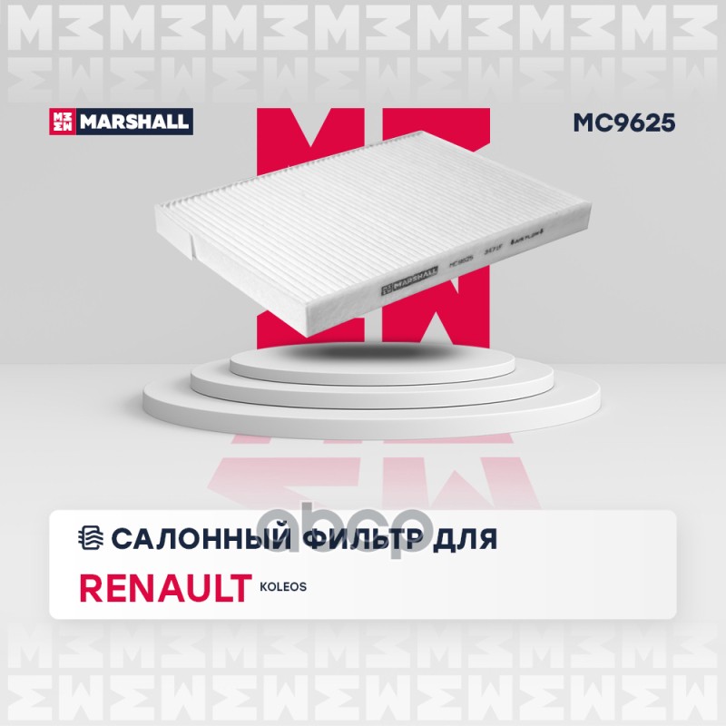 

Фильтр Салона MARSHALL арт. MC9625